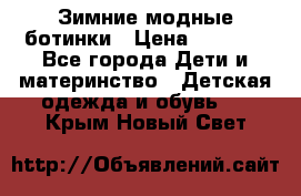 Зимние модные ботинки › Цена ­ 1 000 - Все города Дети и материнство » Детская одежда и обувь   . Крым,Новый Свет